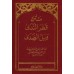Qatr an-Nadâ wa-Ballî as-Sadâ [Format Poche]/متن قطر الندى وبل الصدى